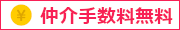 仲介手数料無料