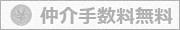 仲介手数料有料