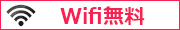 WIFI無料