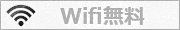 WIFIなし